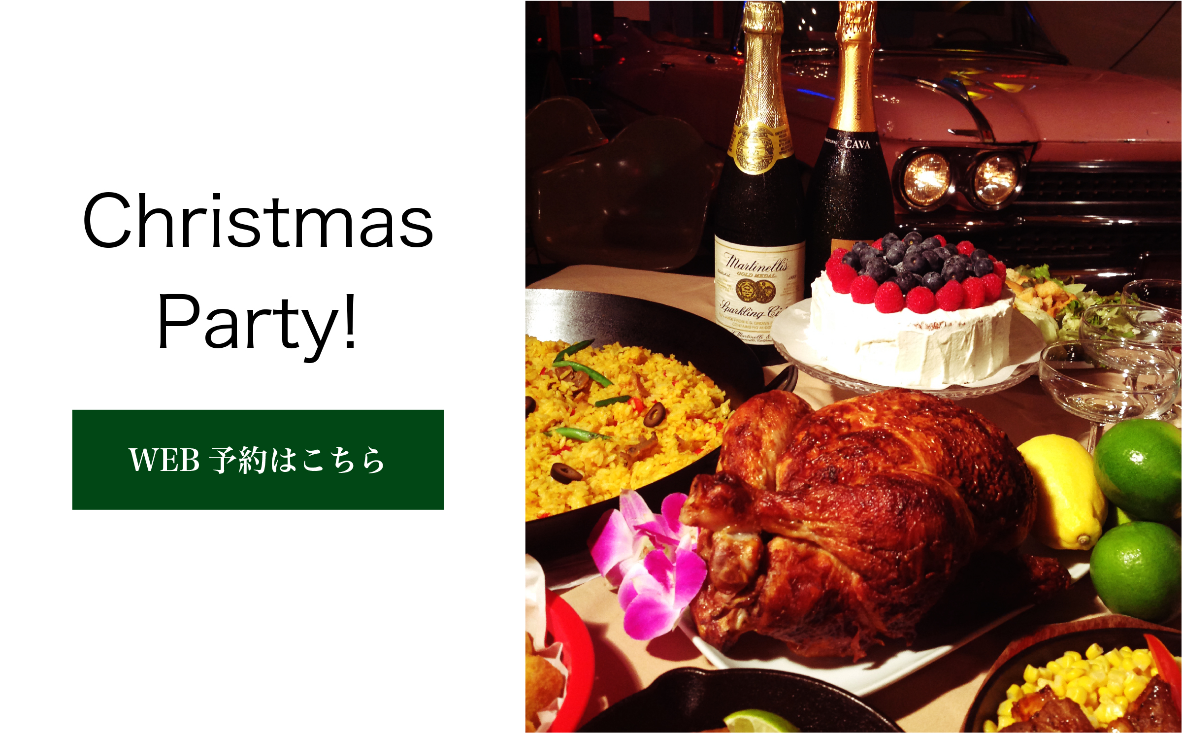 忘年会、クリスマスパーティーのご予約はこちら