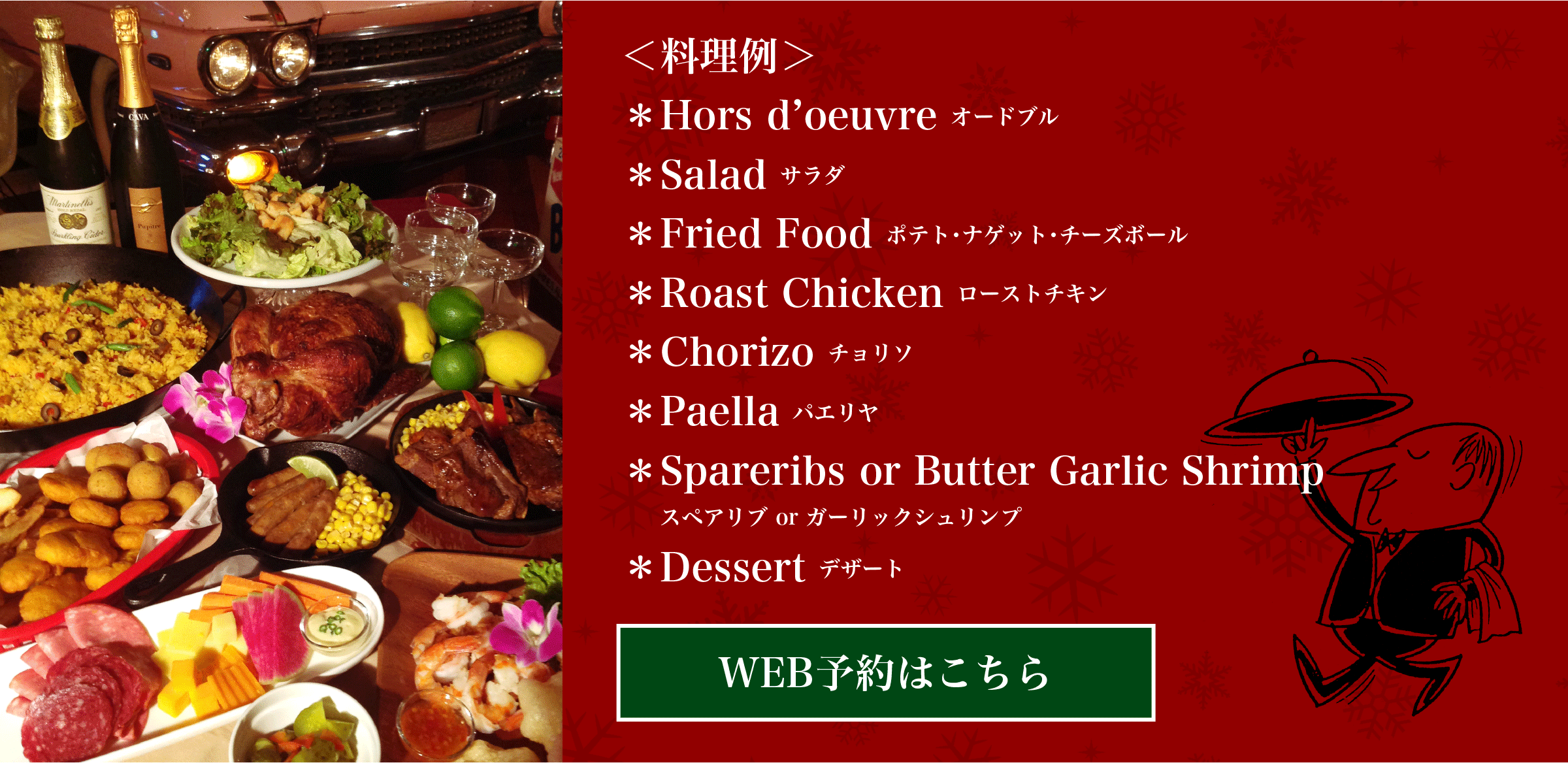 忘年会、クリスマスパーティーのご予約はこちら