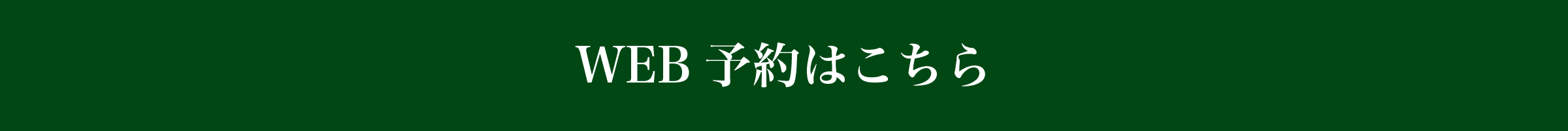 WEB予約はこちら